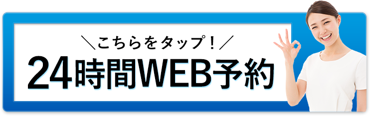 24時間対応WEB予約