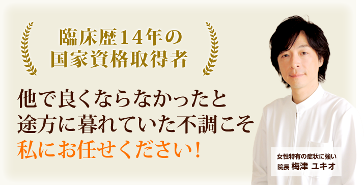 他で良くならなかったと 途方に暮れていた不調こそ 私にお任せください!