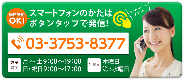 スマートフォンのかたはボタンタップで発信！03-3753-8377