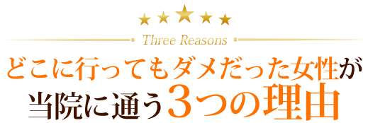 どこに行ってもダメだった女性が 当院に通う3つの理由