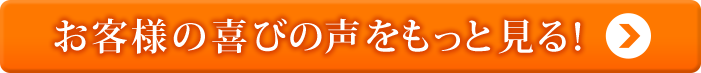 お客様の喜びの声をもっと見る！