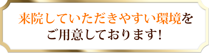 大田区はもちろん県外の方も、来院していただきやすい環境をご用意しております！