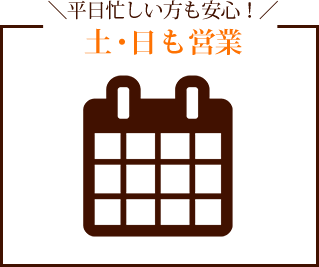 ＼平日忙しい方も安心！／土・日も営業