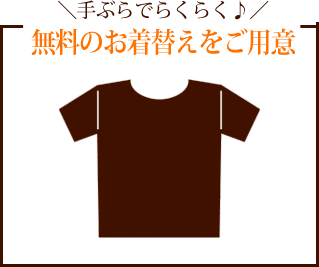 ＼手ぶらでらくらく♪／無料のお着替えをご用意