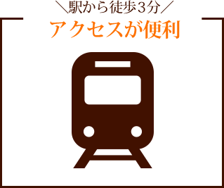 ＼駅から徒歩3分／アクセスが便利