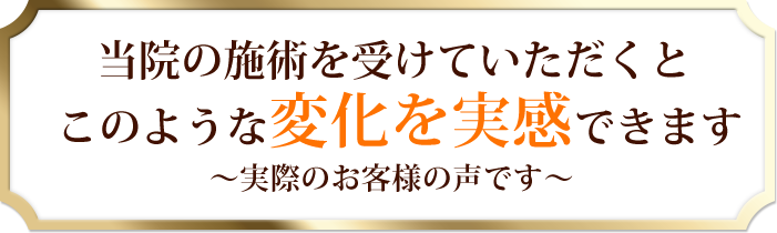 当院の鍼灸を受けていただくと、このような身体の変化を実感できます～実際のお客様の声です～