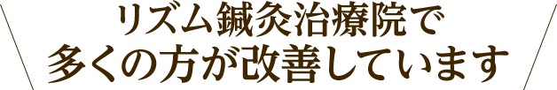 多くの方が改善しています