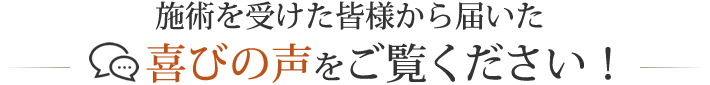 よろこびの声をご覧ください