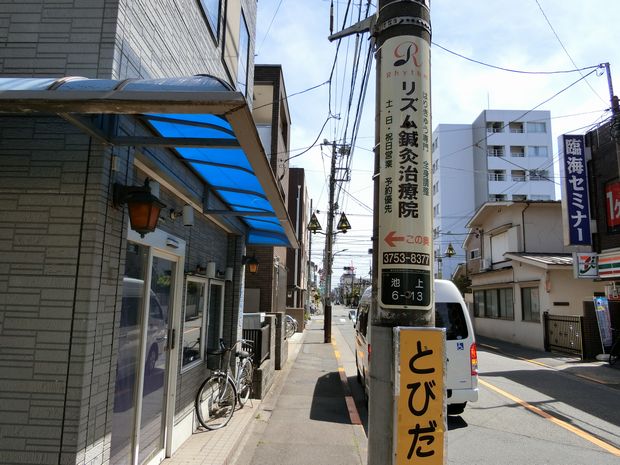 リズム鍼灸治療院の電柱看板写真